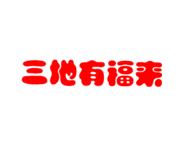 三地有福来