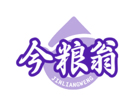 今粮翁