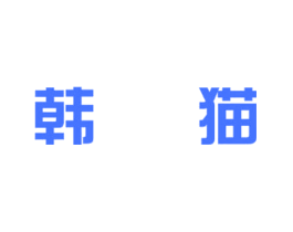 韩猫