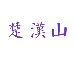 楚汉山