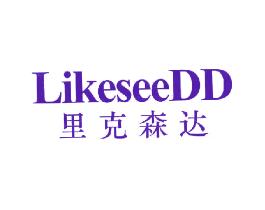 里克森达 LIKESEEDD