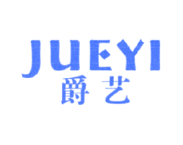 爵艺