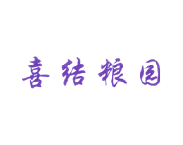 喜结粮园