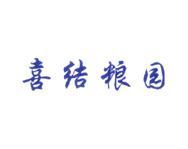 喜结粮园