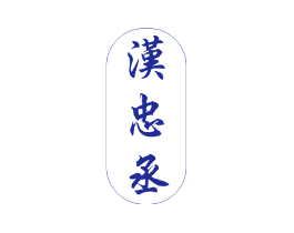 汉忠丞