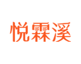悦霖溪