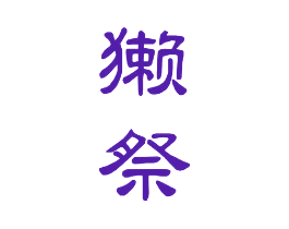 獭祭