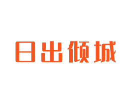 日出倾城