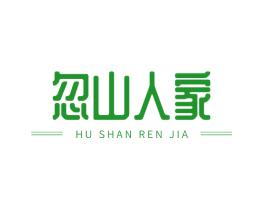 忽山人家