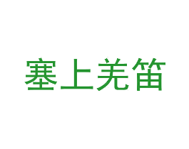 塞上羌笛