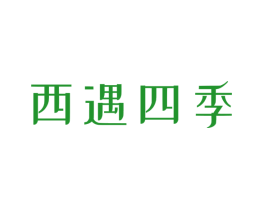 西遇四季