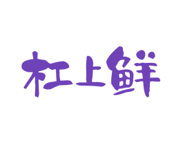 杠上鲜