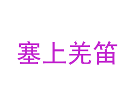 塞上羌笛