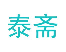 泰斋