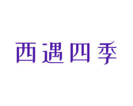 西遇四季