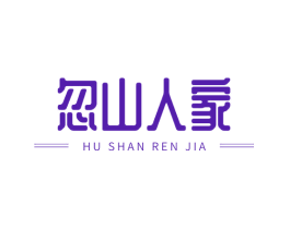 忽山人家