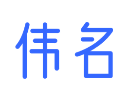 伟名