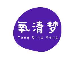 氧清梦