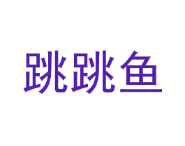 跳跳鱼