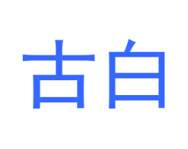 古白