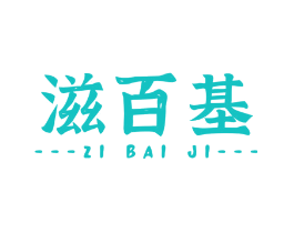 滋百基