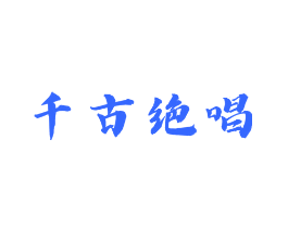 千古绝唱