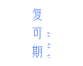 复可期