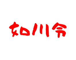 如川令