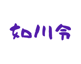 如川令