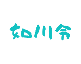 如川令