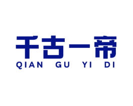千古一帝