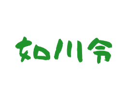 如川令