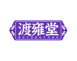 渡雍堂