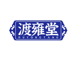 渡雍堂