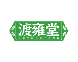 渡雍堂
