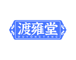 渡雍堂