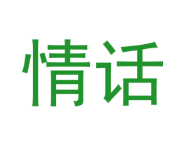 情话