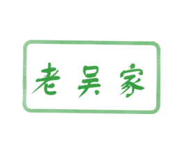 老吴家