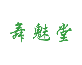 舞魅堂
