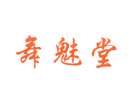 舞魅堂