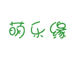 萌乐缘