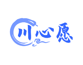 川心愿