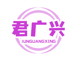 君广兴