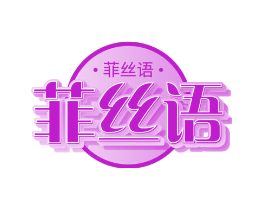 菲丝语