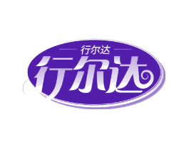 行尔达