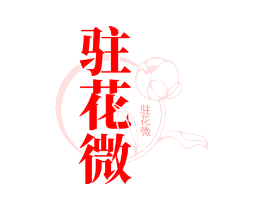 驻花微