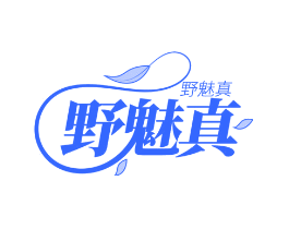 野魅真