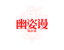 幽姿谩