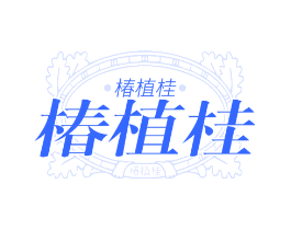 椿植桂