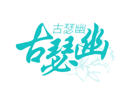 古瑟幽